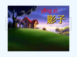 (部编)人教2011课标版一年级上册课文影子课件