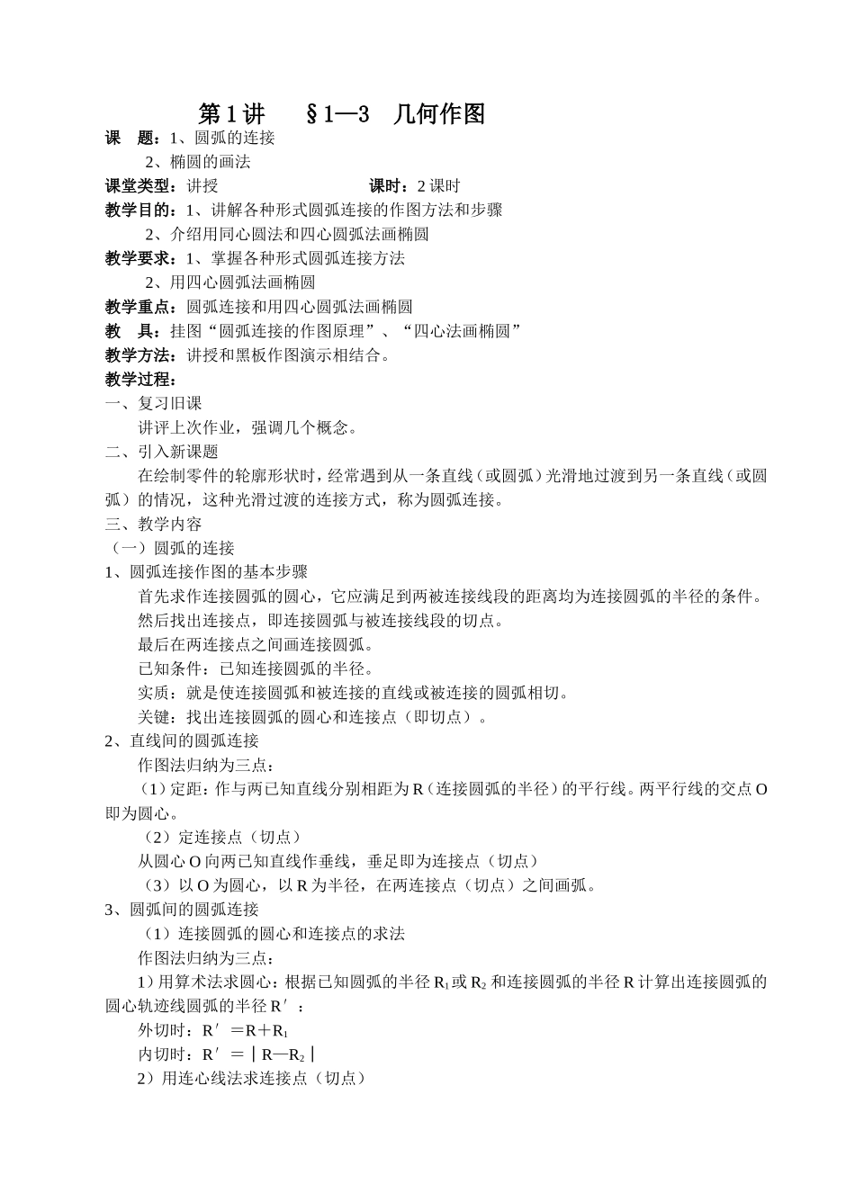 《机械制图教案》第一章1-2讲_第1页