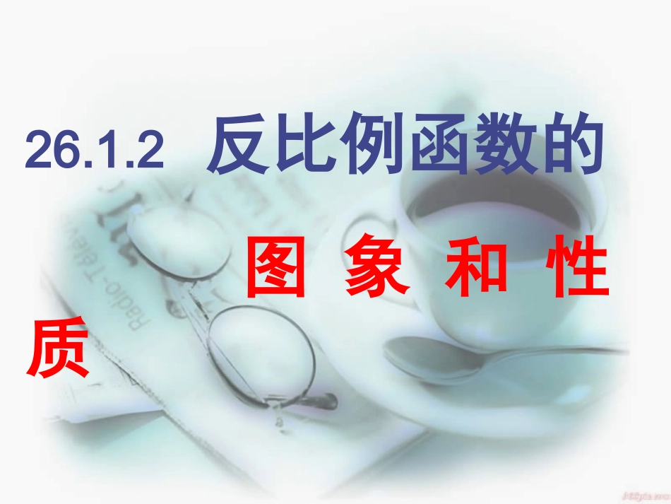 反比例函数图像和性质-(3)_第1页