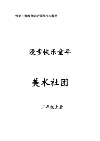 刘宗琴三年级美术社团备课