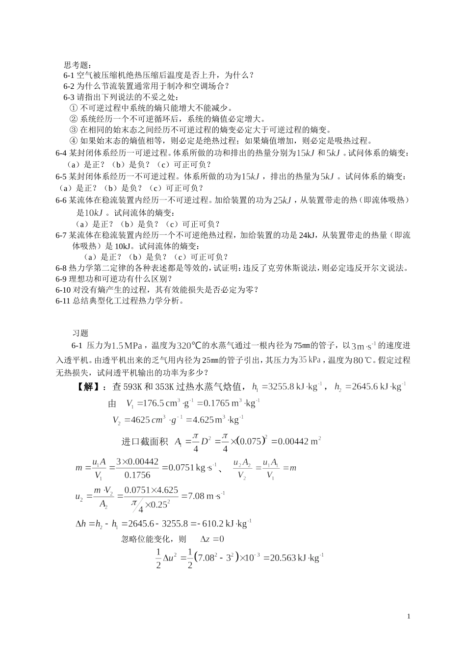 化工热力学第六章习题解答_第1页