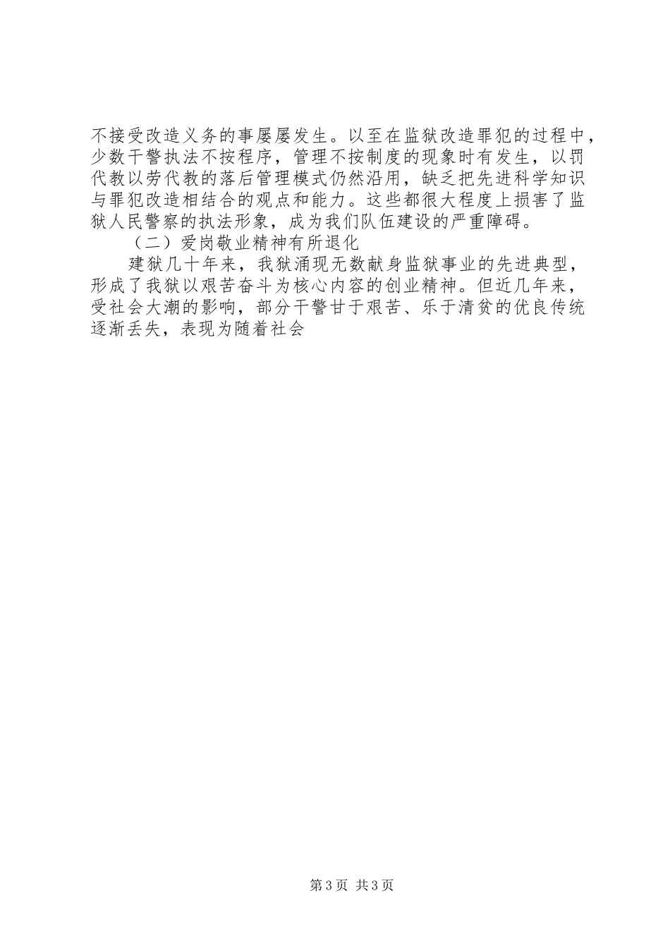 加强狱政管理工作的心得体会_第3页