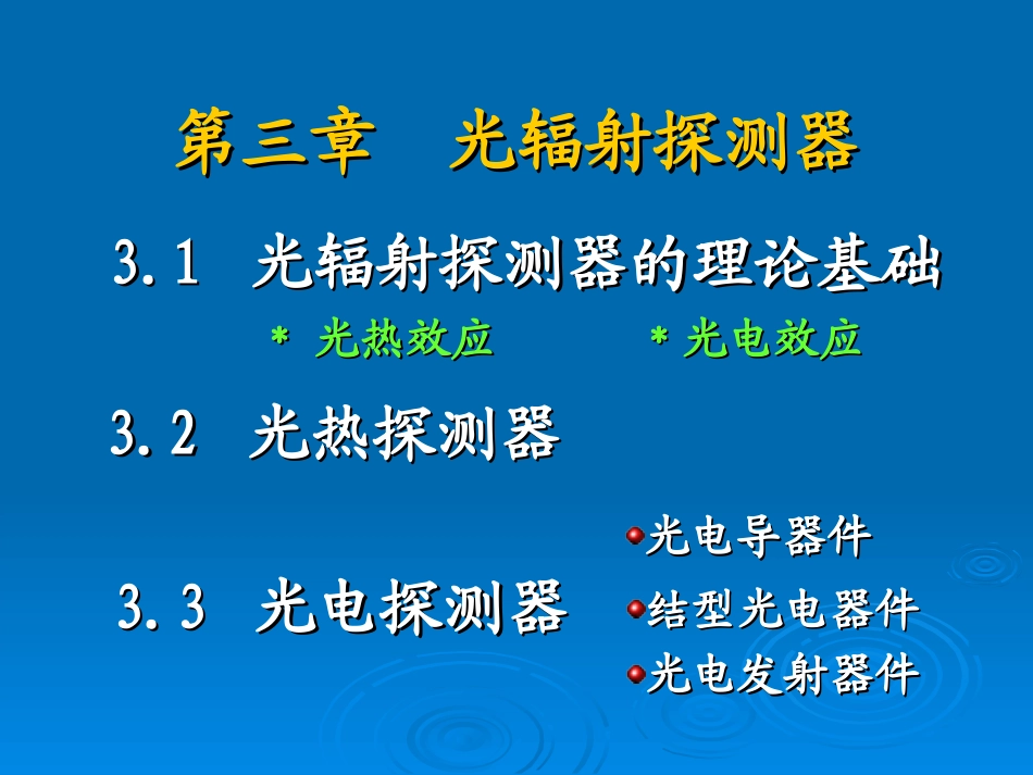 光辐射探测器_第1页