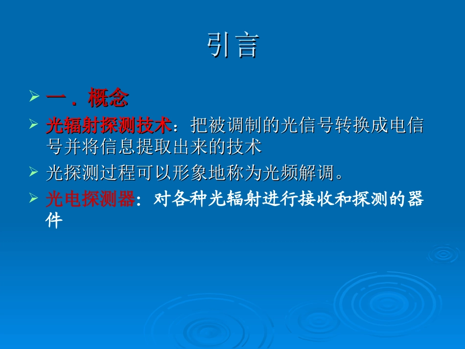 光辐射探测器_第2页