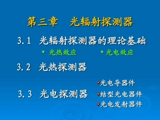 光辐射探测器