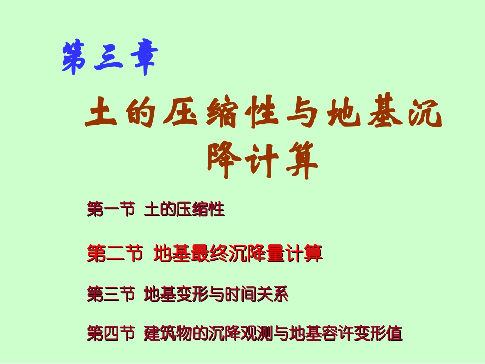 土力学-第3章土的压缩与地基沉降计算2_第1页