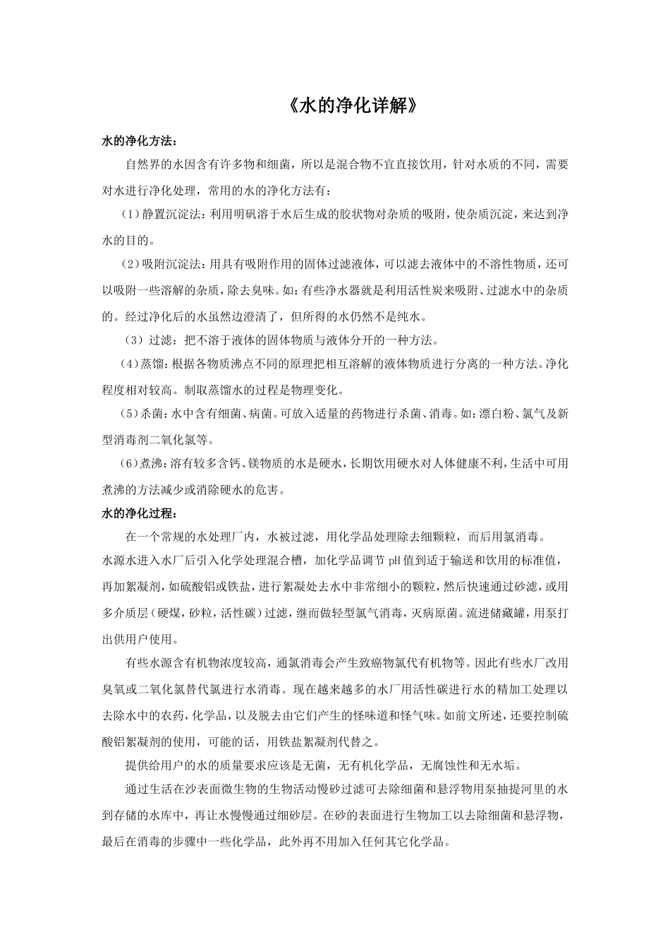 水的净化详解_第1页