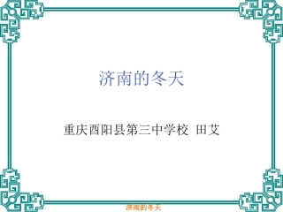 济南的冬天课件