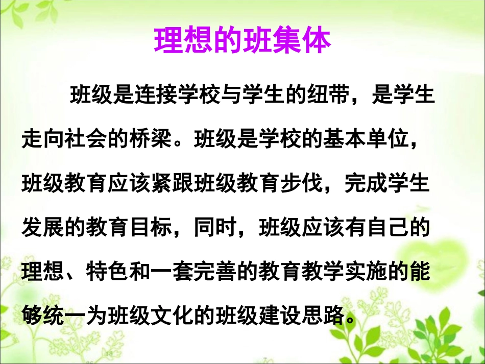 理想中的班集体_第1页