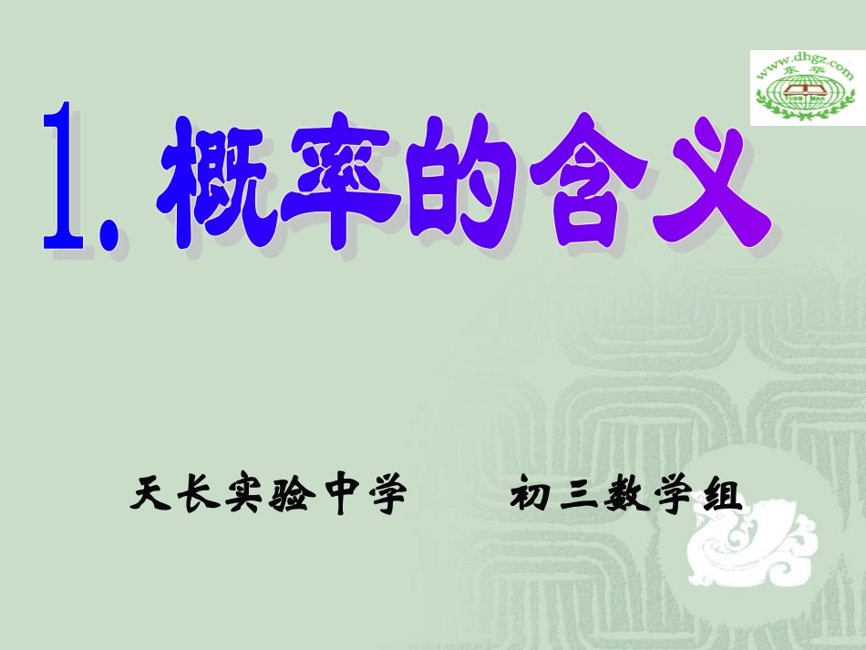 26.2-等可能情形下的概率计算_第1页