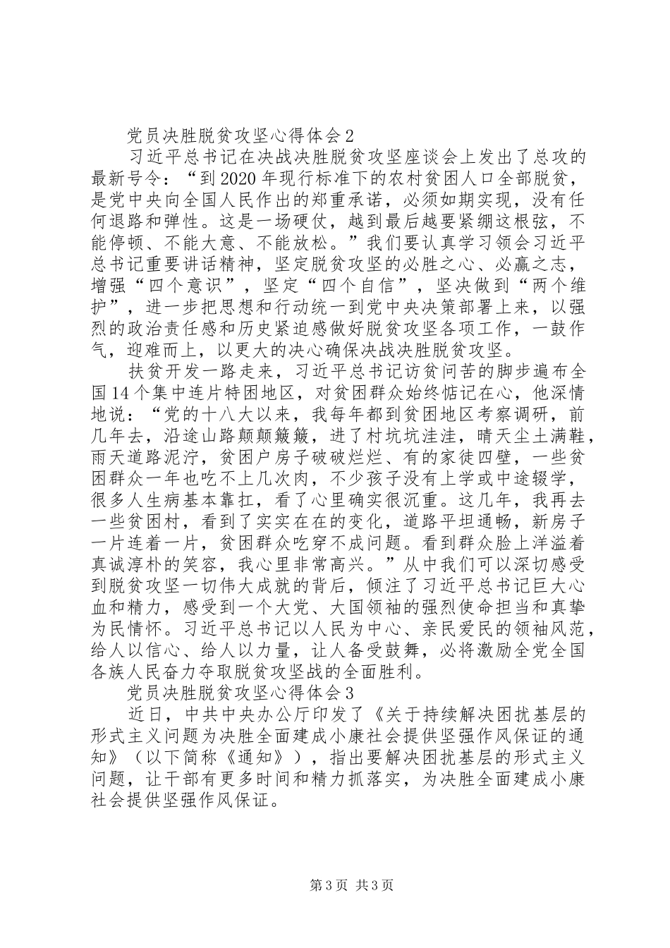 党员决胜脱贫攻坚心得体会多篇20XX年_第3页