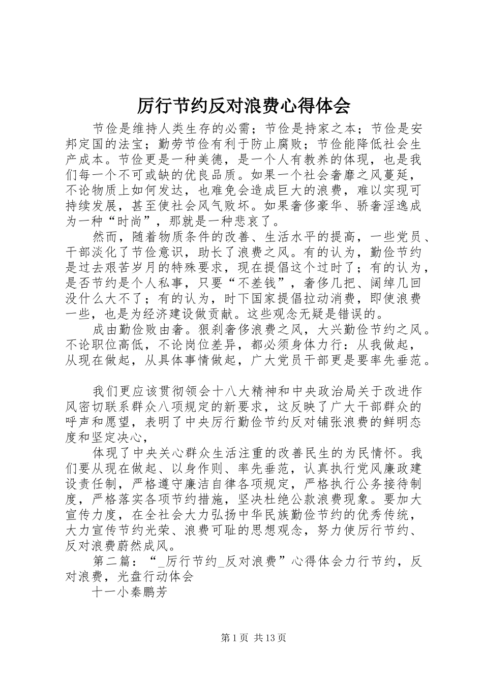 厉行节约反对浪费心得体会_第1页