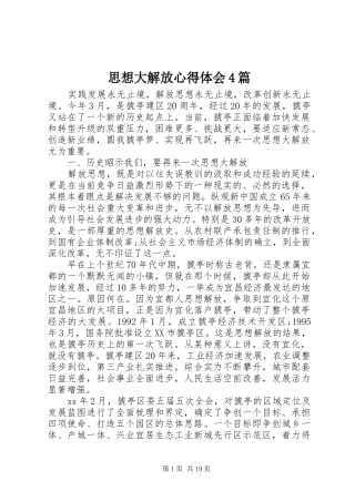 思想大解放心得体会4篇