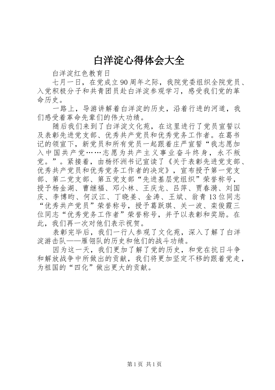 白洋淀心得体会大全_2_第1页