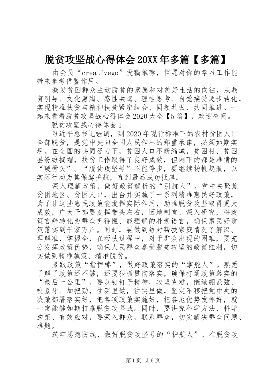 脱贫攻坚战心得体会20XX年多篇【多篇】_第1页