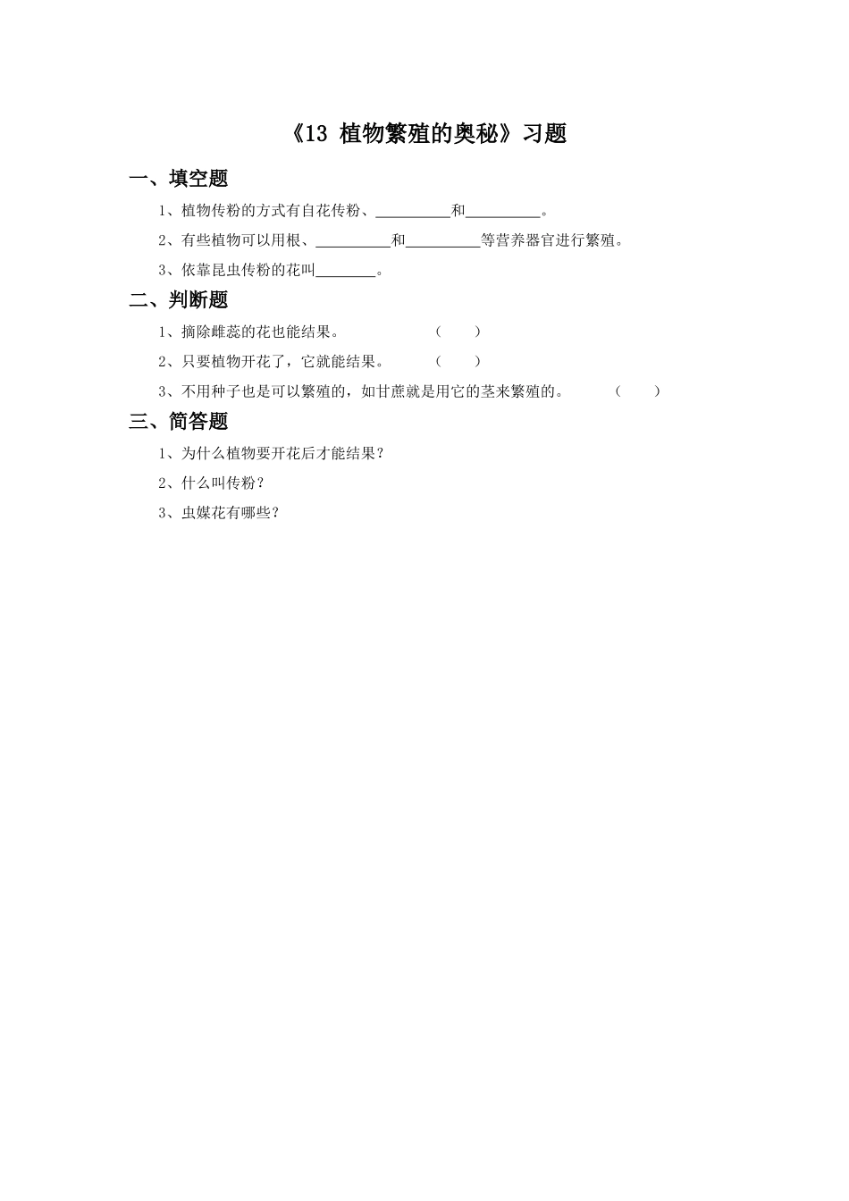 《13-植物繁殖的奥秘》习题2_第1页