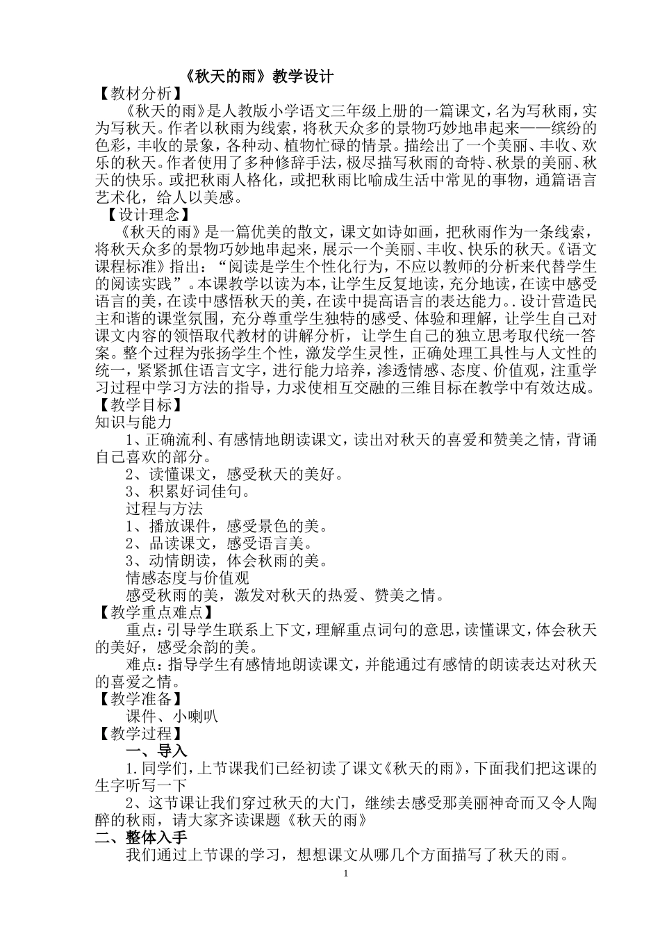 969秋天的雨教学设计_第1页