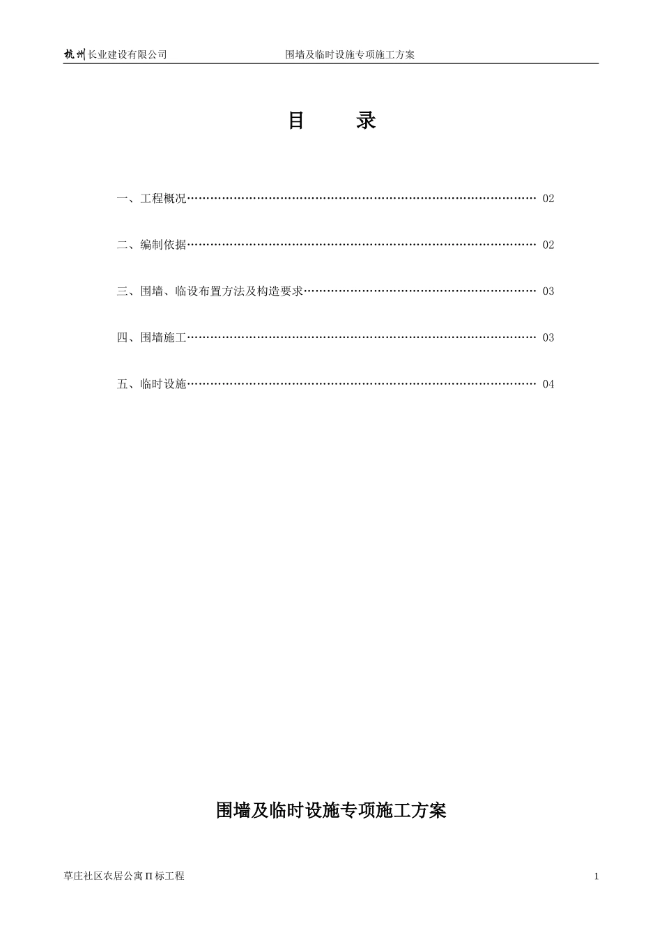 草庄Π标工程围墙及临时设施专项施工方案_第1页