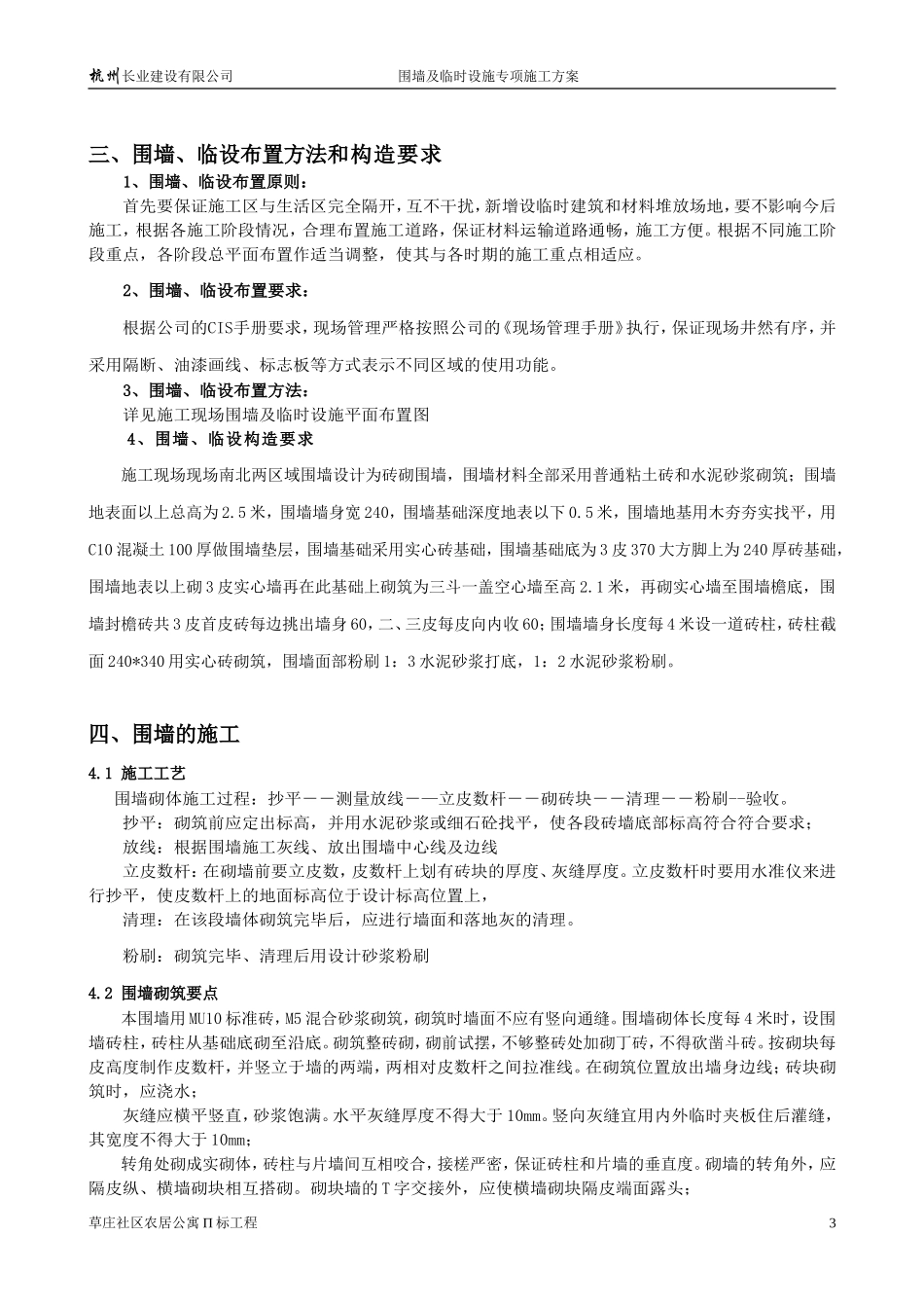 草庄Π标工程围墙及临时设施专项施工方案_第3页