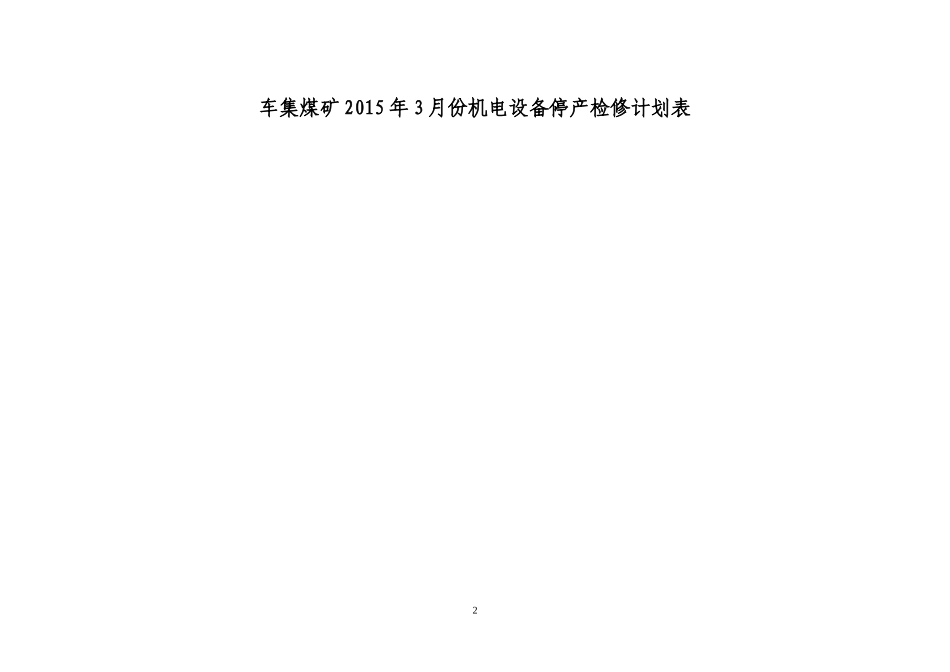 车集煤矿2015年3月份机电设备停产检修计划表_第3页