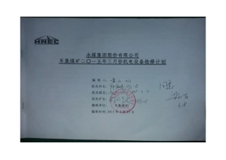 车集煤矿2015年3月份机电设备停产检修计划表