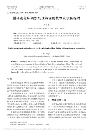 循环流化床锅炉处理污泥的技术及设备探讨