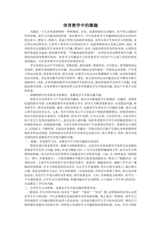 体育教学中的激趣