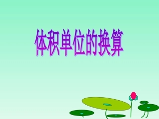 《体积单位的换算》课件2