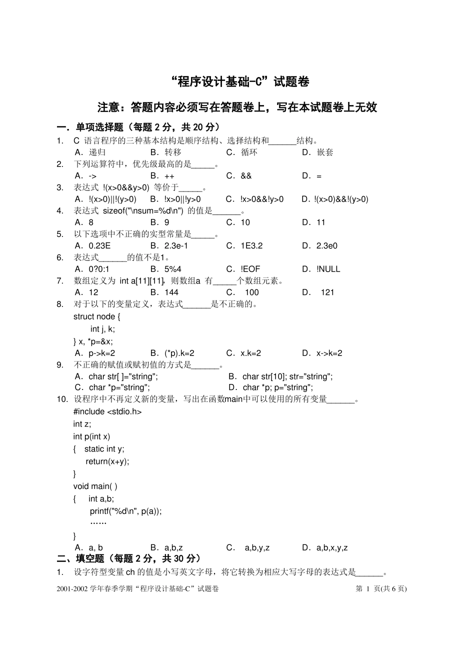 C语言程序设计试题第六套-试卷_第1页