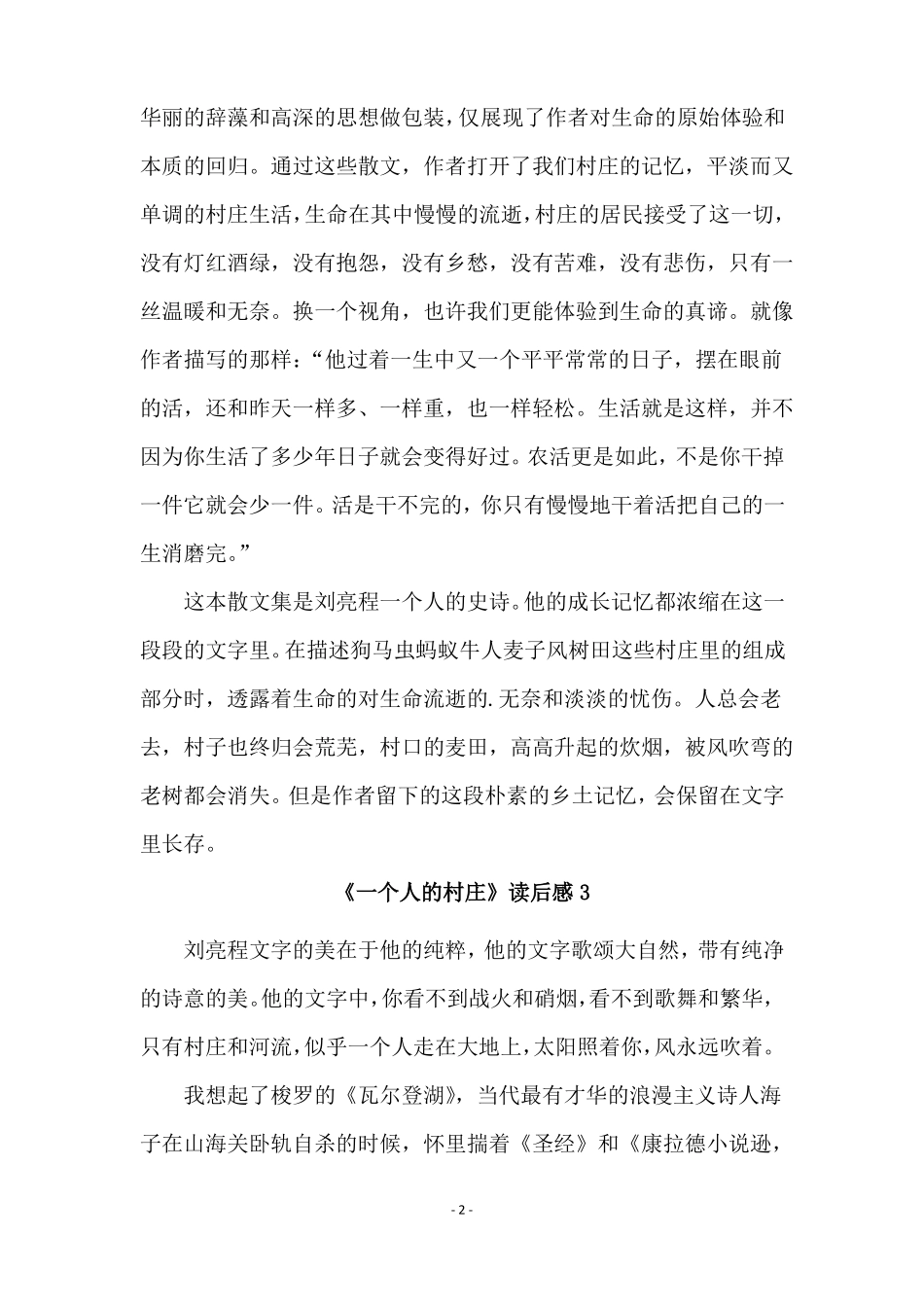 一个人的村庄读后感范文通用6篇_第2页