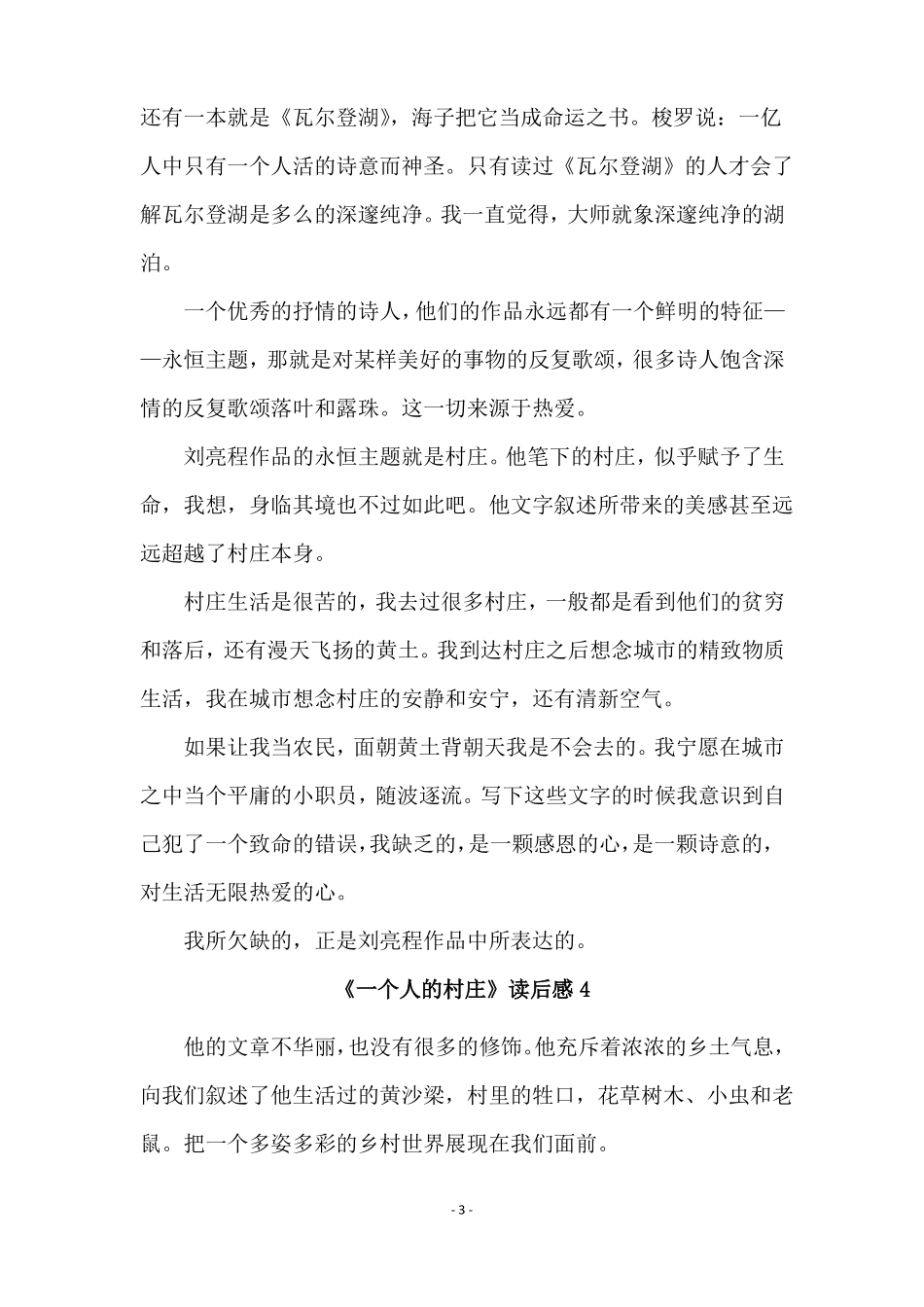 一个人的村庄读后感范文通用6篇_第3页