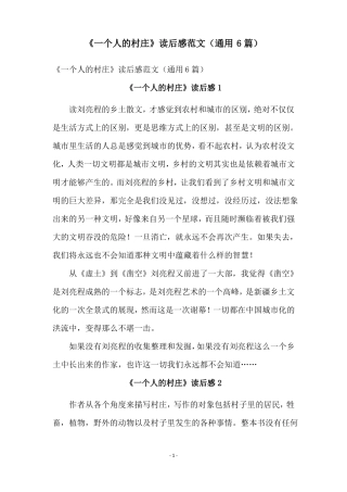 一个人的村庄读后感范文通用6篇