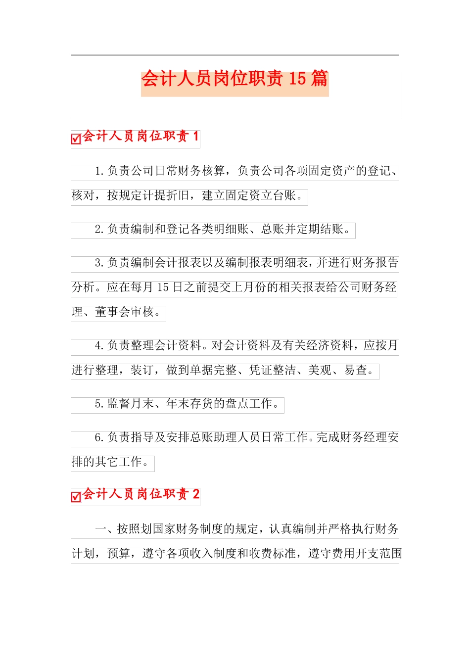 会计人员岗位职责15篇_第1页