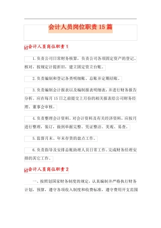会计人员岗位职责15篇