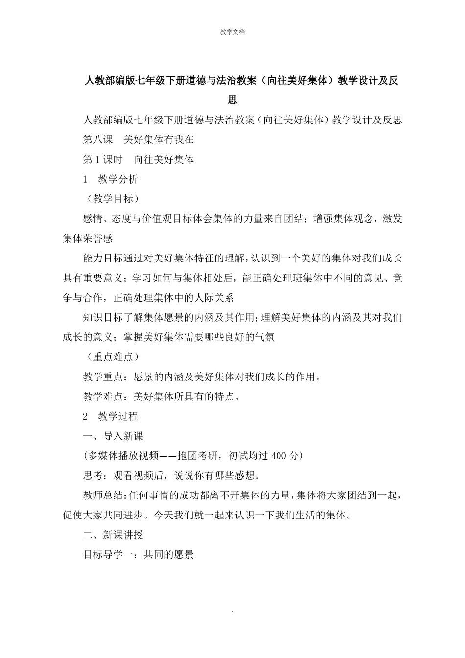人教七年级下册道德与法治教案憧憬美好集体教学设计及反思_第1页