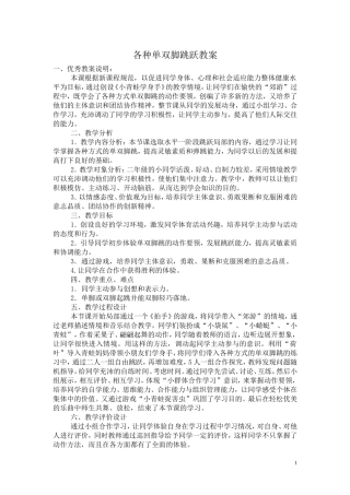 各种单双脚跳跃教案