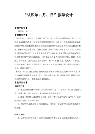 三年级下册数学年月日教学设计