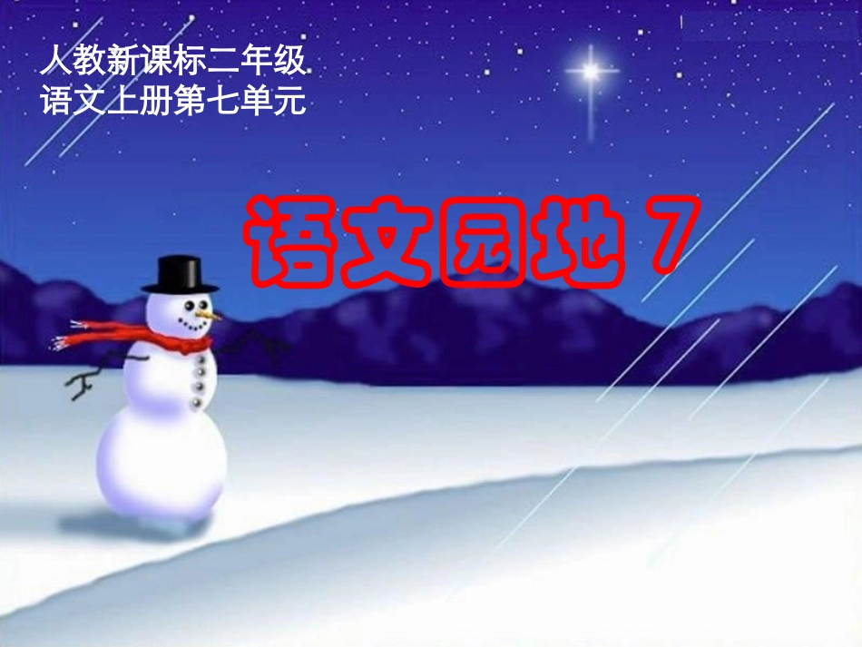 -语文园地七_第1页