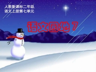 -语文园地七