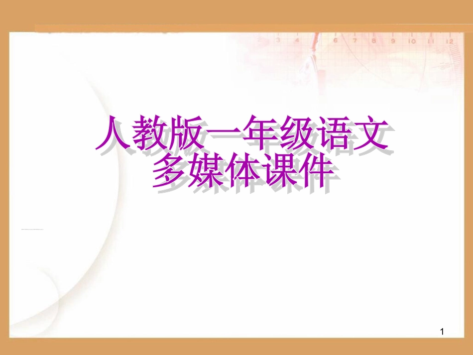 《比尾巴》课件_第1页