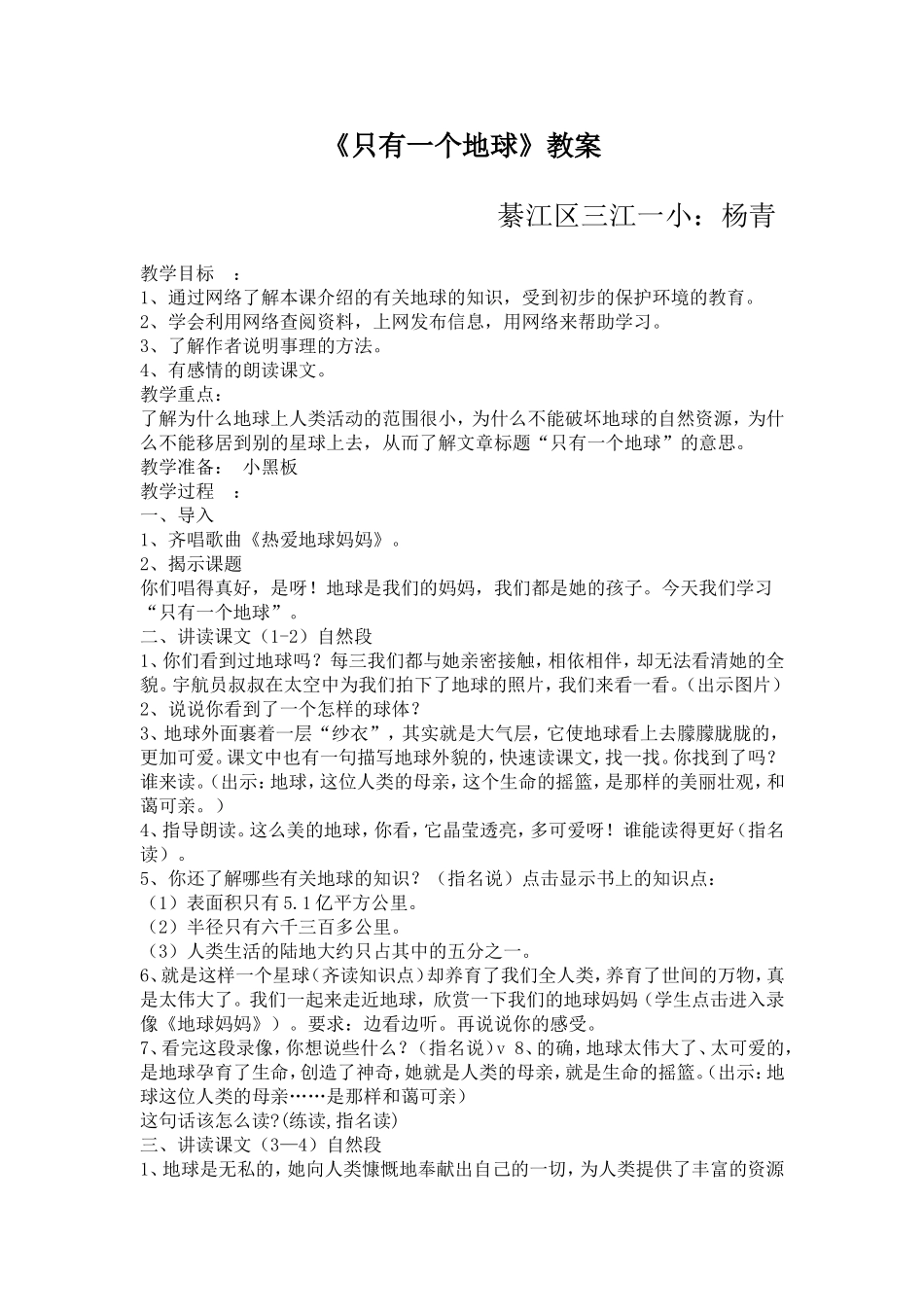 《只有一个地球》教案_第1页