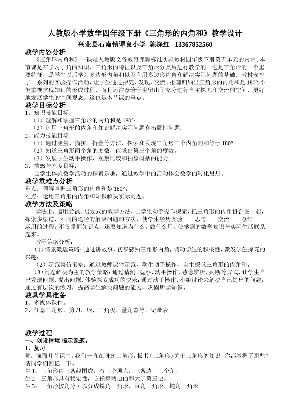 人教2011版小学数学四年级人教版小学数学四年级下册《三角形的内角和》教学设计_第1页