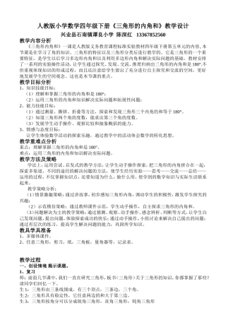 人教2011版小学数学四年级人教版小学数学四年级下册《三角形的内角和》教学设计