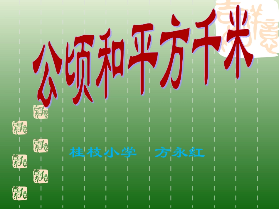 人教2011版小学数学三年级公顷和平方千米_第1页