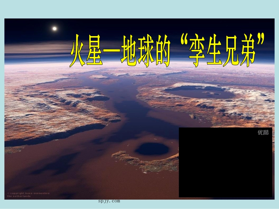 火星——地球的孪生兄弟2-(2)_第1页