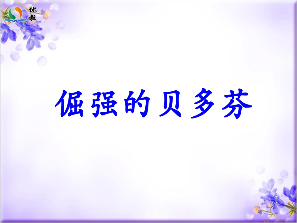 《倔强的贝多芬》教学课件_第1页