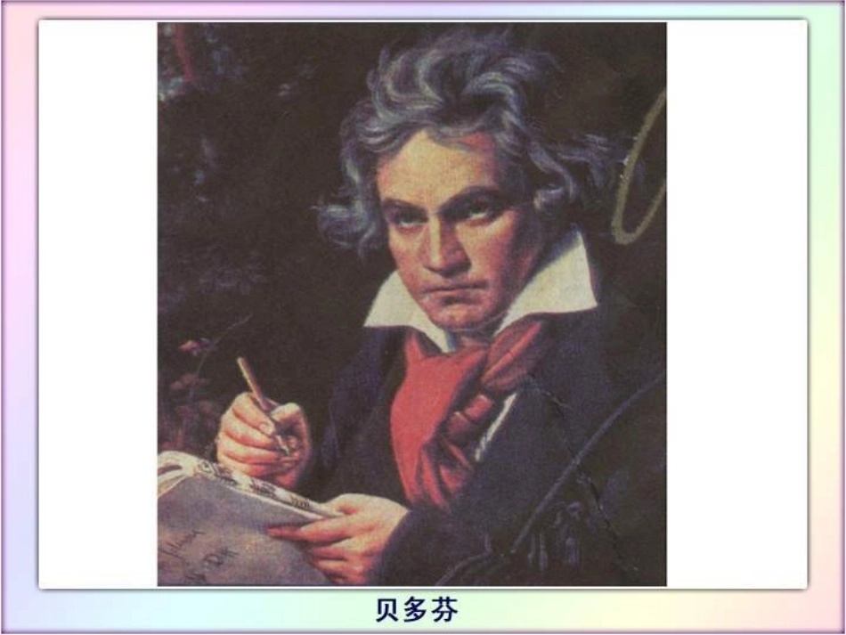 《倔强的贝多芬》教学课件_第2页