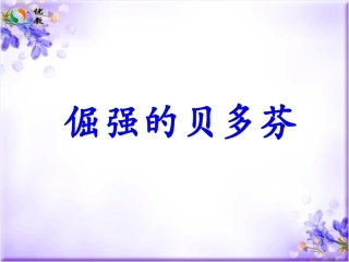 《倔强的贝多芬》教学课件