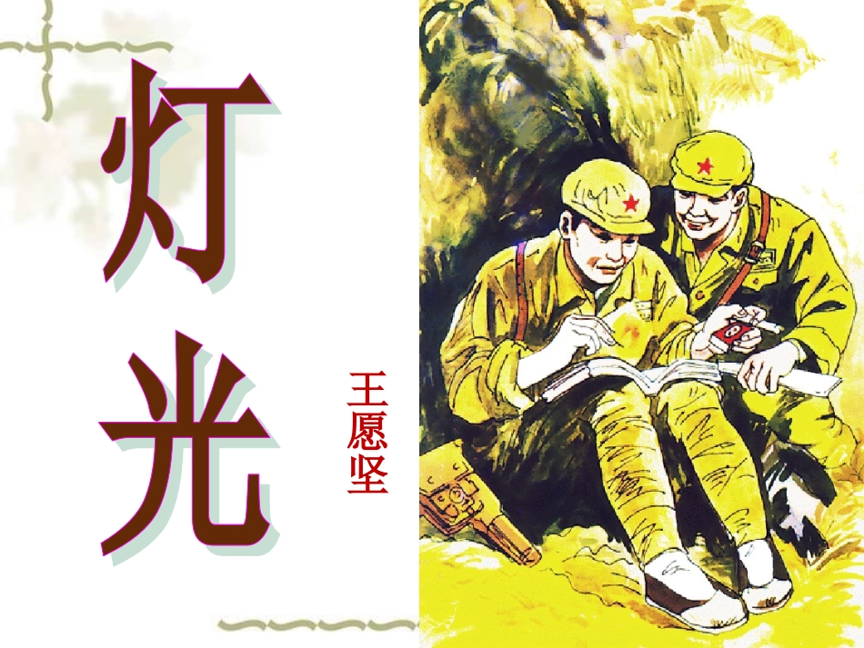 《灯光》课件_第3页