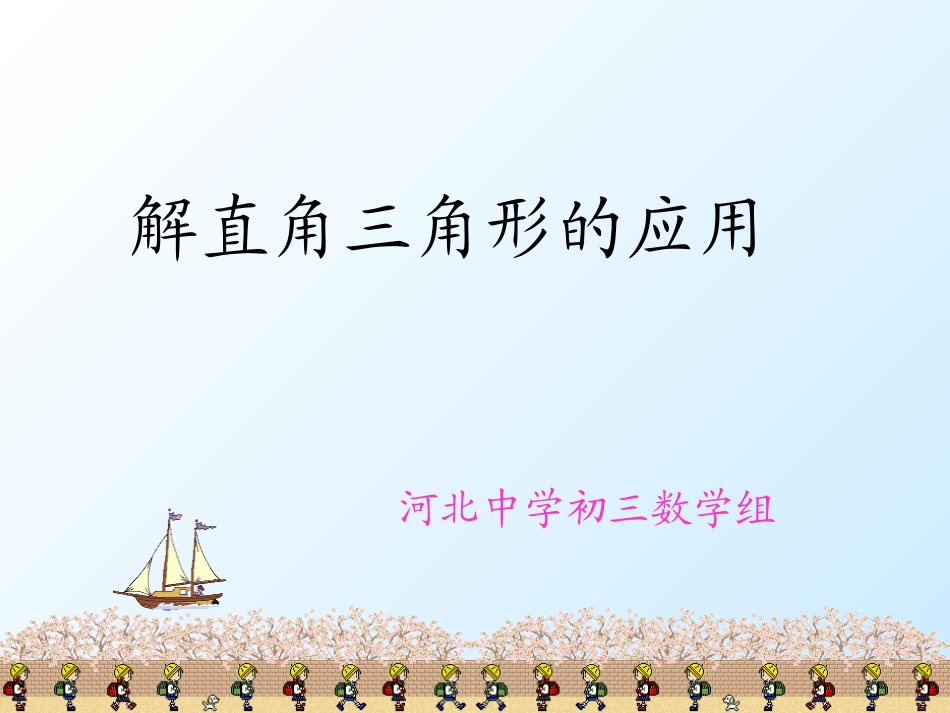 解直角三角形_第1页